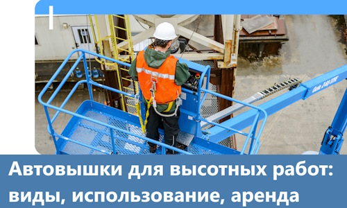 Автовышки для высотных работ в Реутове