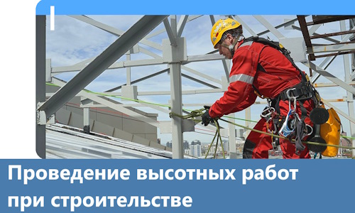 Проведение высотных работ при строительстве в Реутове